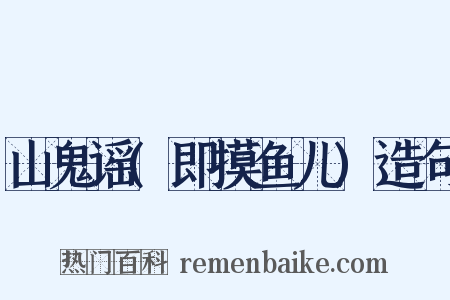 山鬼谣(即摸鱼儿)造句是什么意思的图片